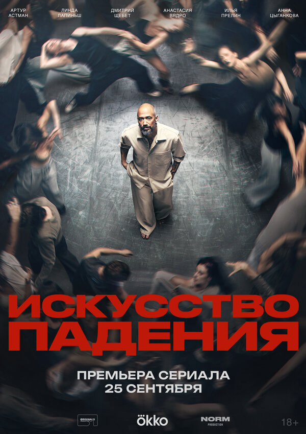 Искусство падения постер - смотреть онлайн
